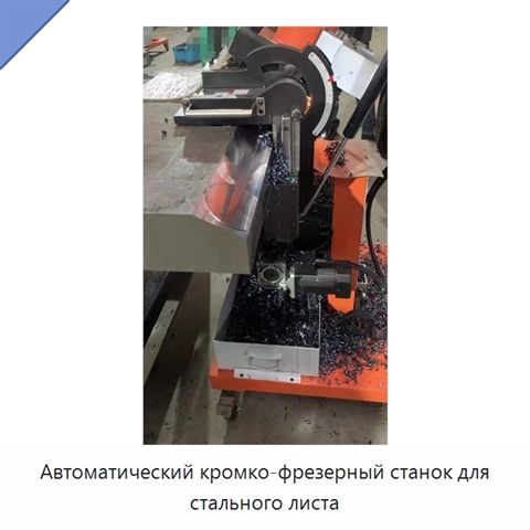 Автоматический кромко-фрезерный станок для стального листа