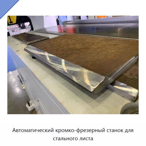 Автоматический кромко-фрезерный станок для стального листа