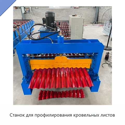 Станок для профилирования кровельных листов