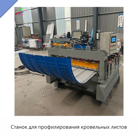 Станок для профилирования кровельных листов