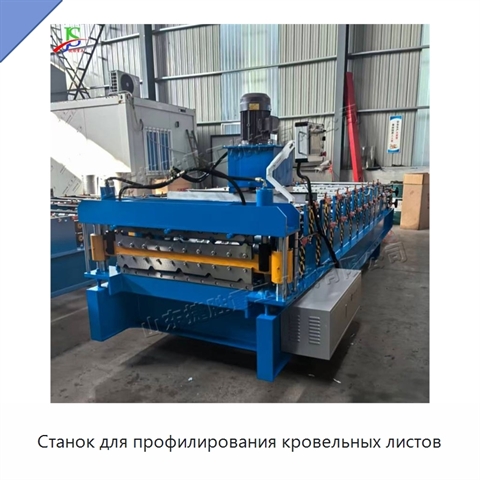 Станок для профилирования кровельных листов