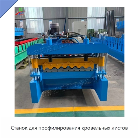 Станок для профилирования кровельных листов