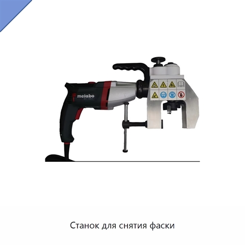 Станок для снятия фаски