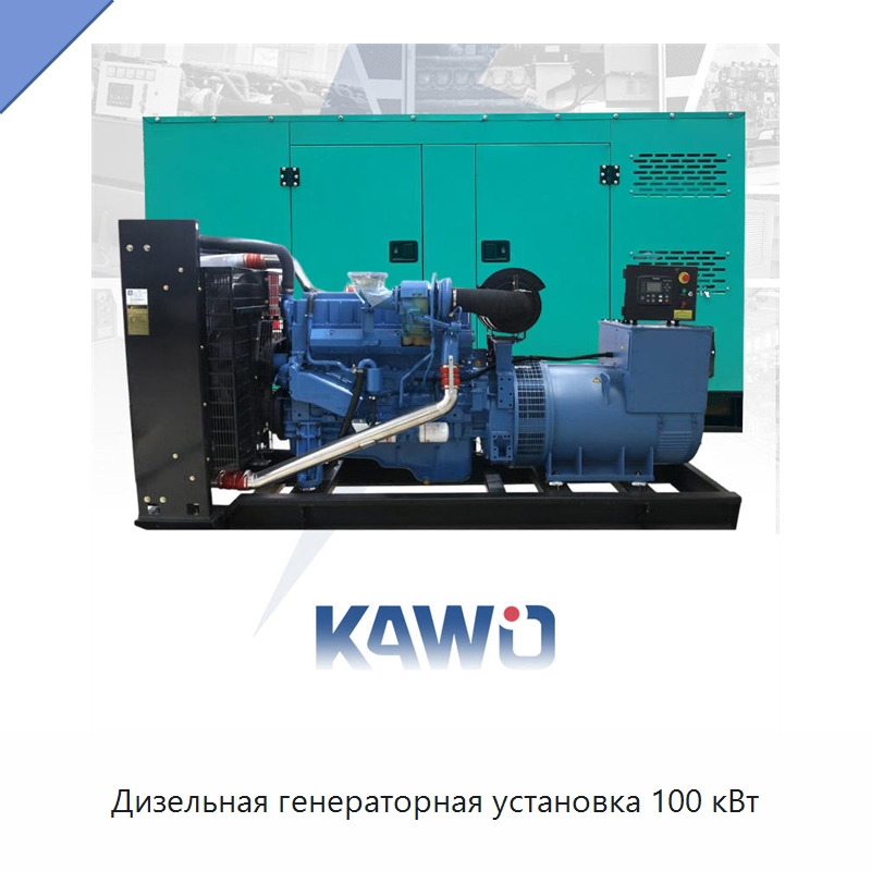 Дизельная генераторная установка 100 кВт — Дизельные генераторы