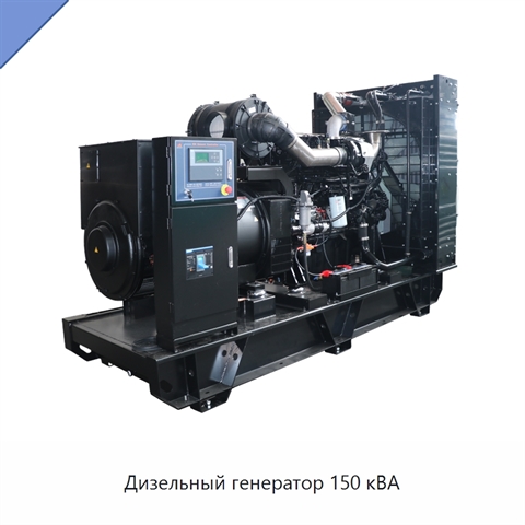 Дизельный генератор 150 кВА
