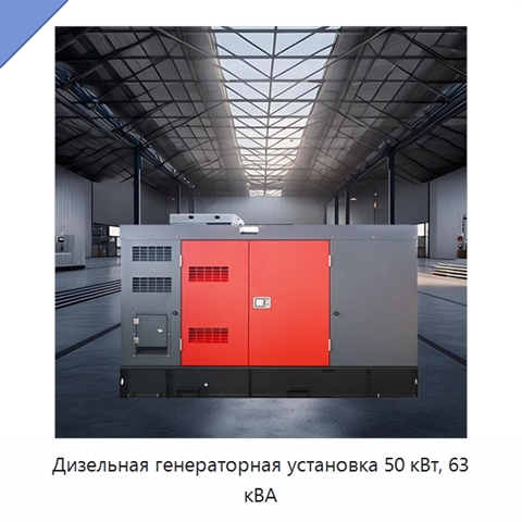 Дизельная генераторная установка 50 кВт, 63 кВА