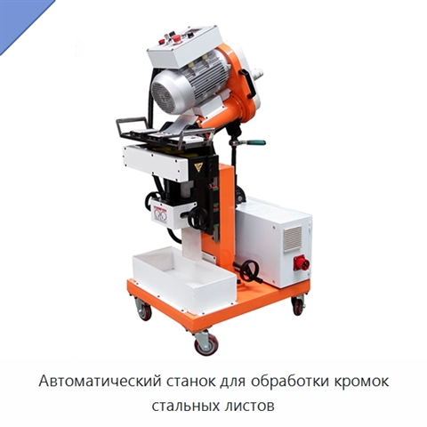 Автоматический станок для обработки кромок стальных листов