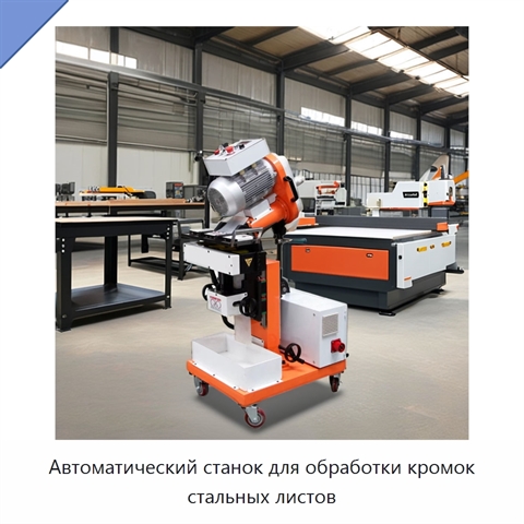 Автоматический станок для обработки кромок стальных листов