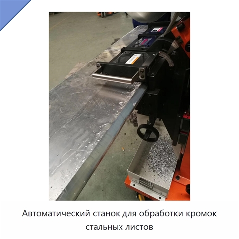 Автоматический станок для обработки кромок стальных листов