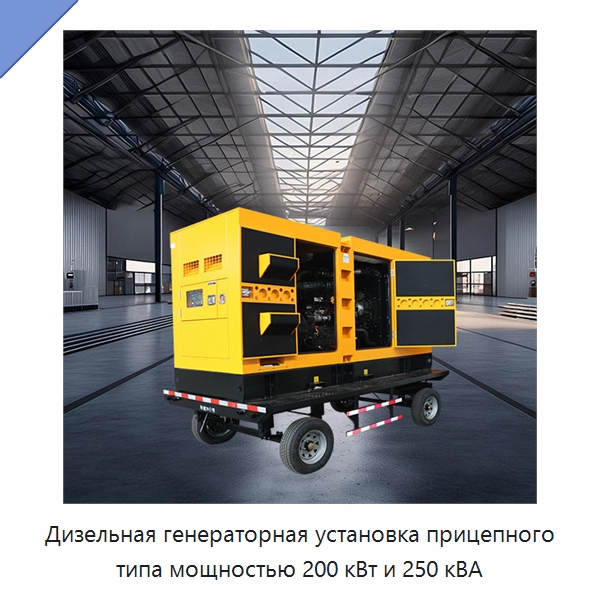 Дизельная генераторная установка прицепного типа мощностью 200 кВт и 250 кВА — Дизельные генераторы