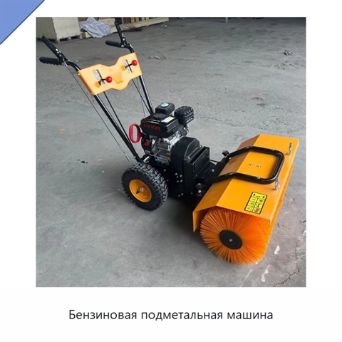 Бензиновая подметальная машина