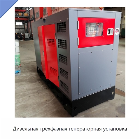 Дизельная трёхфазная генераторная установка