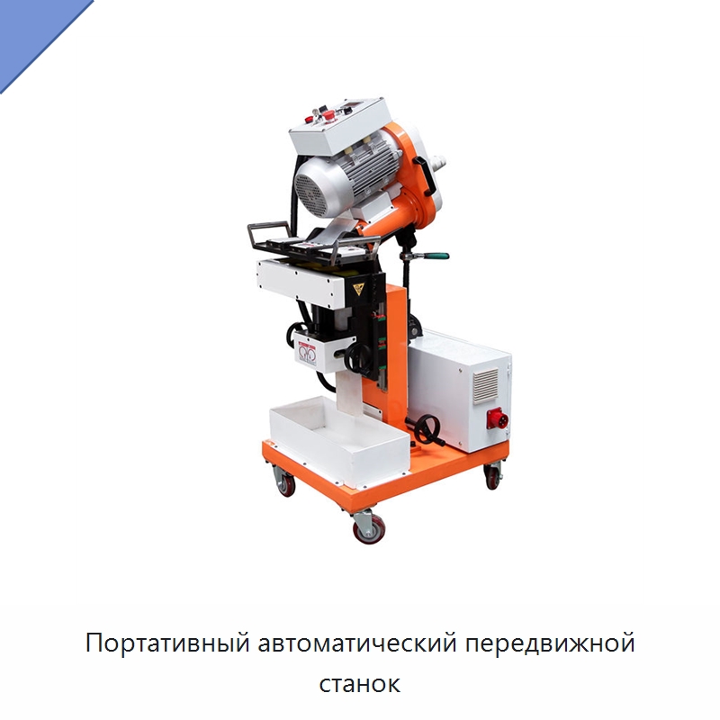 Портативный автоматический передвижной станок — Специальные машины и промышленное оборудование