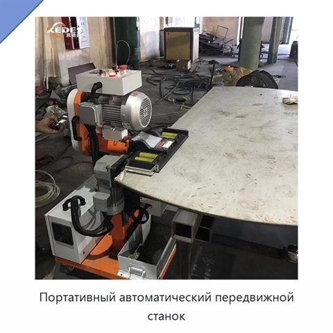 Портативный автоматический передвижной станок
