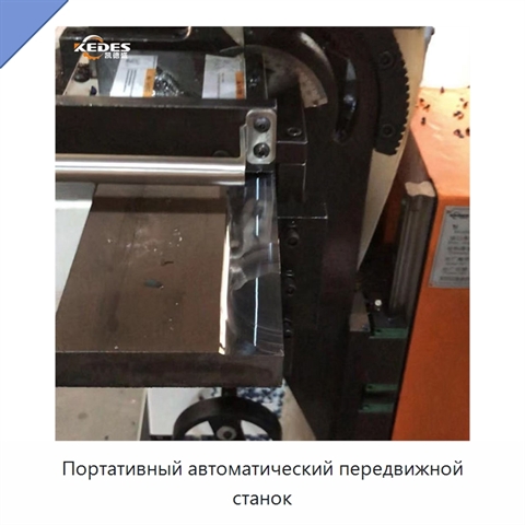 Портативный автоматический передвижной станок