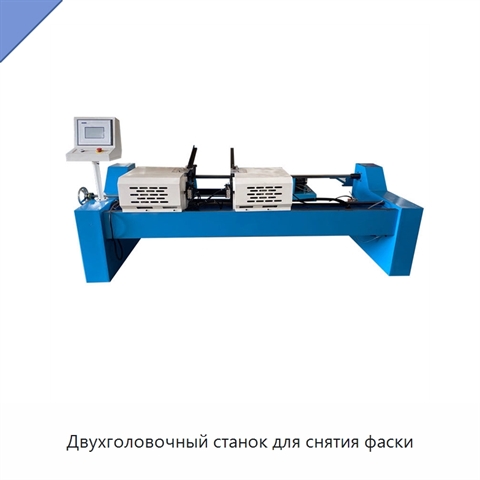 Двухголовочный станок для снятия фаски