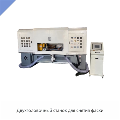 Двухголовочный станок для снятия фаски