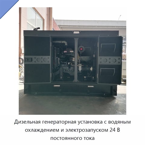 Дизельная генераторная установка с водяным охлаждением и электрозапуском 24 В постоянного тока