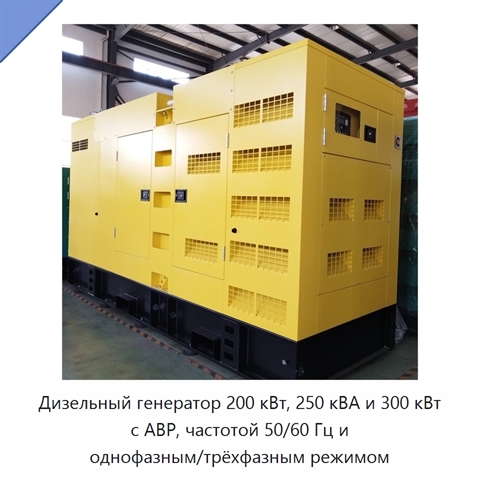 Дизельный генератор 200 кВт, 250 кВА и 300 кВт с АВР, частотой 50/60 Гц и однофазным/трёхфазным режимом