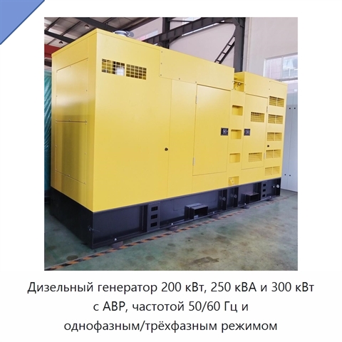 Дизельный генератор 200 кВт, 250 кВА и 300 кВт с АВР, частотой 50/60 Гц и однофазным/трёхфазным режимом