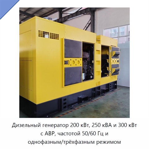 Дизельный генератор 200 кВт, 250 кВА и 300 кВт с АВР, частотой 50/60 Гц и однофазным/трёхфазным режимом
