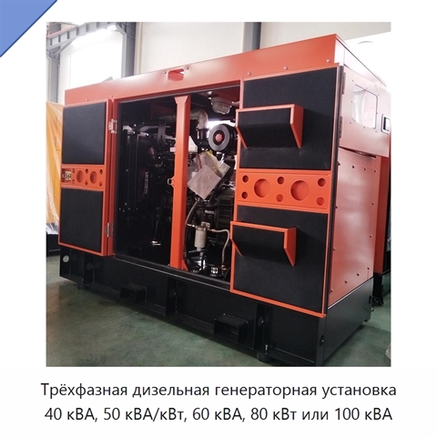 Трёхфазная дизельная генераторная установка 40 кВА, 50 кВА/кВт, 60 кВА, 80 кВт или 100 кВА