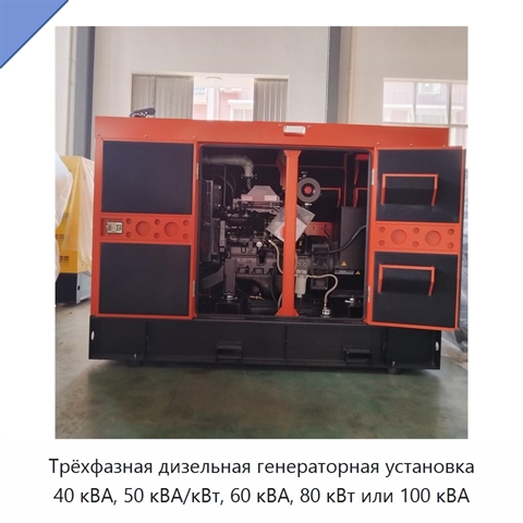 Трёхфазная дизельная генераторная установка 40 кВА, 50 кВА/кВт, 60 кВА, 80 кВт или 100 кВА