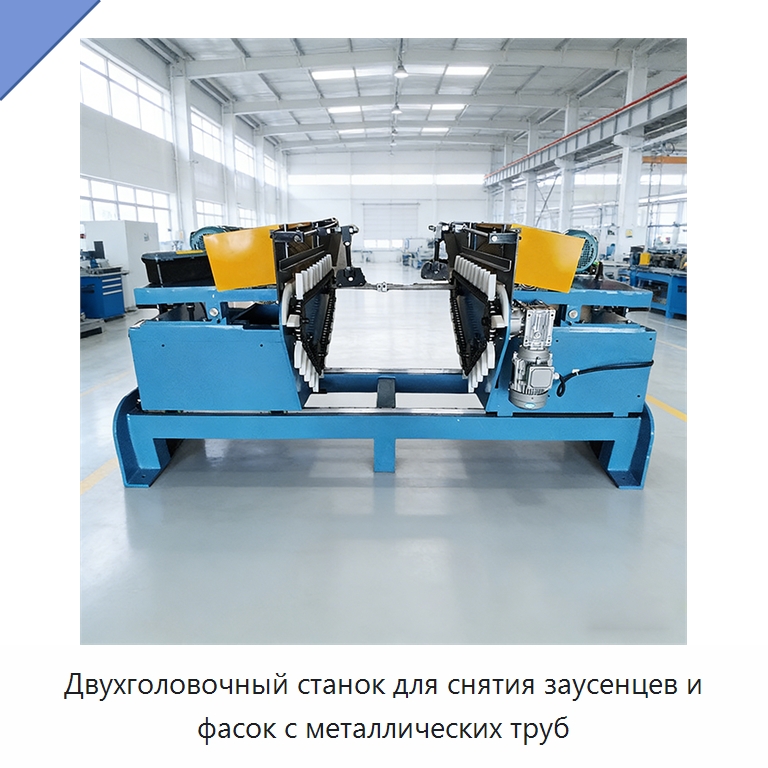 Двухголовочный станок для снятия заусенцев и фасок с металлических труб — Специальное оборудование для металлообработки и металлургии