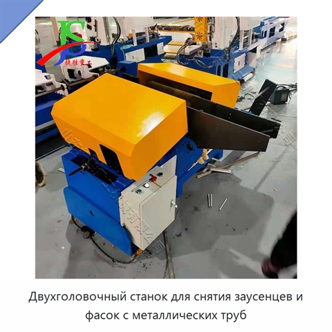 Двухголовочный станок для снятия заусенцев и фасок с металлических труб