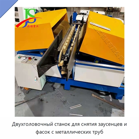 Двухголовочный станок для снятия заусенцев и фасок с металлических труб
