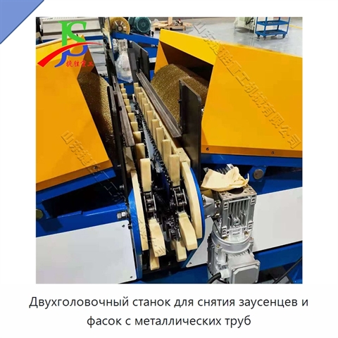 Двухголовочный станок для снятия заусенцев и фасок с металлических труб