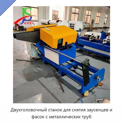 Двухголовочный станок для снятия заусенцев и фасок с металлических труб