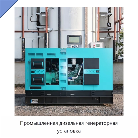 Промышленная дизельная генераторная установка