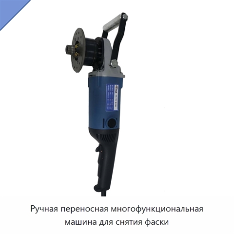 Ручная переносная многофункциональная машина для снятия фаски