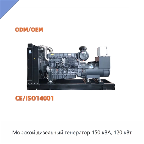 Морской дизельный генератор 150 кВА, 120 кВт