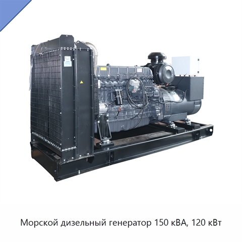 Морской дизельный генератор 150 кВА, 120 кВт