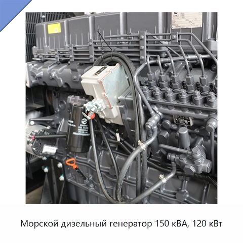 Морской дизельный генератор 150 кВА, 120 кВт