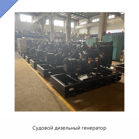 Судовой дизельный генератор