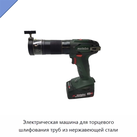 Электрическая машина для торцевого шлифования труб из нержавеющей стали