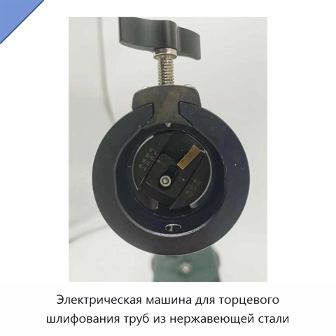 Электрическая машина для торцевого шлифования труб из нержавеющей стали