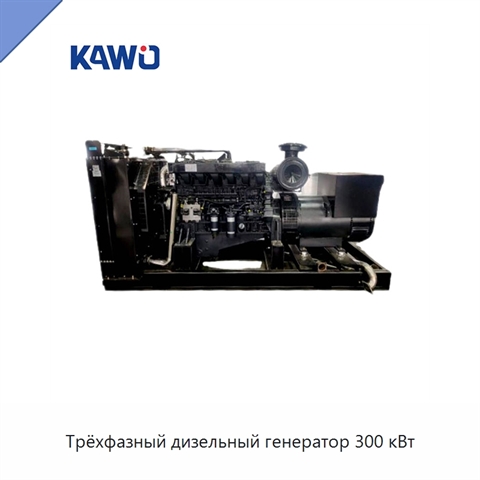 Трёхфазный дизельный генератор 300 кВт