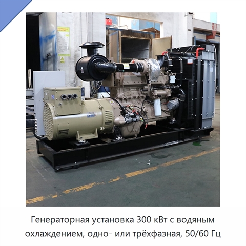 Генераторная установка 300 кВт с водяным охлаждением, одно- или трёхфазная, 50/60 Гц