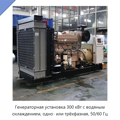 Генераторная установка 300 кВт с водяным охлаждением, одно- или трёхфазная, 50/60 Гц