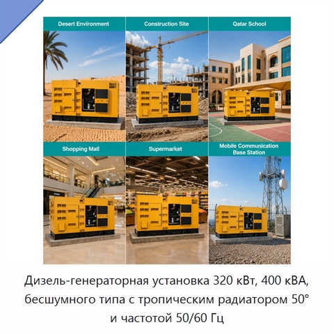 Дизель-генераторная установка 320 кВт, 400 кВА, бесшумного типа с тропическим радиатором 50° и частотой 50/60 Гц