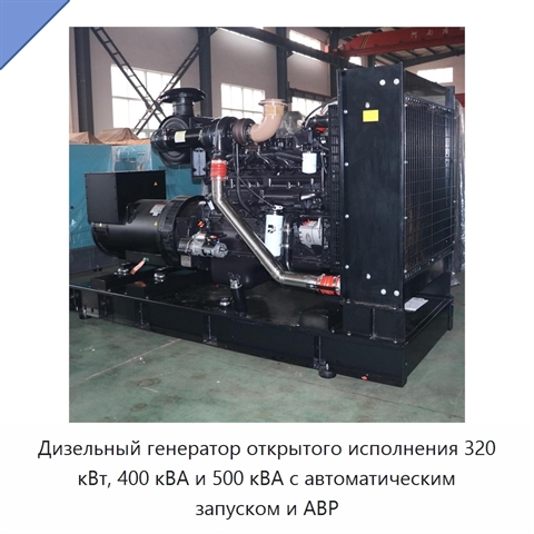 Дизельный генератор открытого исполнения 320 кВт, 400 кВА и 500 кВА с автоматическим запуском и АВР
