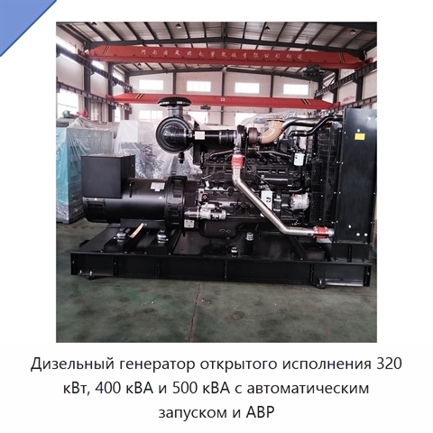 Дизельный генератор открытого исполнения 320 кВт, 400 кВА и 500 кВА с автоматическим запуском и АВР