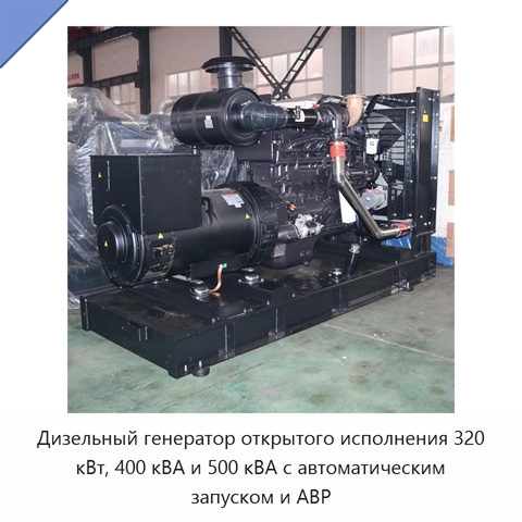 Дизельный генератор открытого исполнения 320 кВт, 400 кВА и 500 кВА с автоматическим запуском и АВР