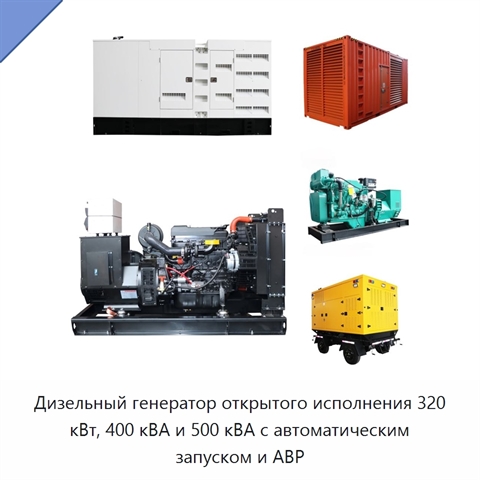 Дизельный генератор открытого исполнения 320 кВт, 400 кВА и 500 кВА с автоматическим запуском и АВР