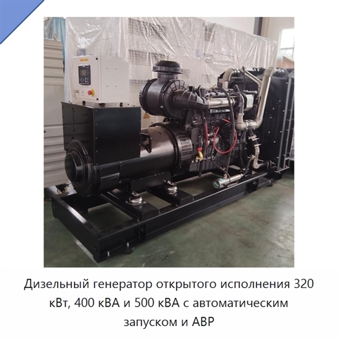 Дизельный генератор открытого исполнения 320 кВт, 400 кВА и 500 кВА с автоматическим запуском и АВР