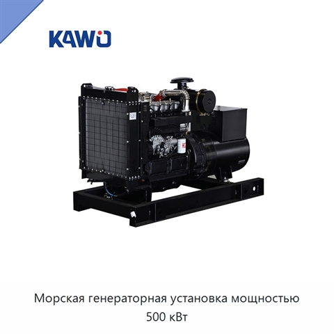 Морская генераторная установка мощностью 500 кВт